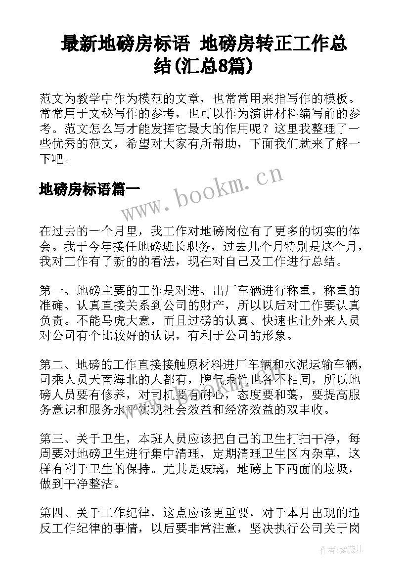 最新地磅房标语 地磅房转正工作总结(汇总8篇)