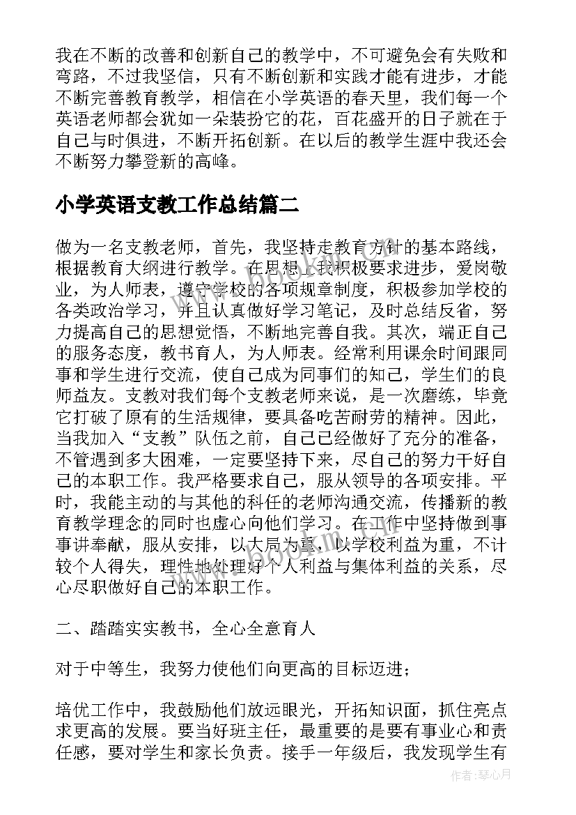 2023年小学英语支教工作总结(大全7篇)