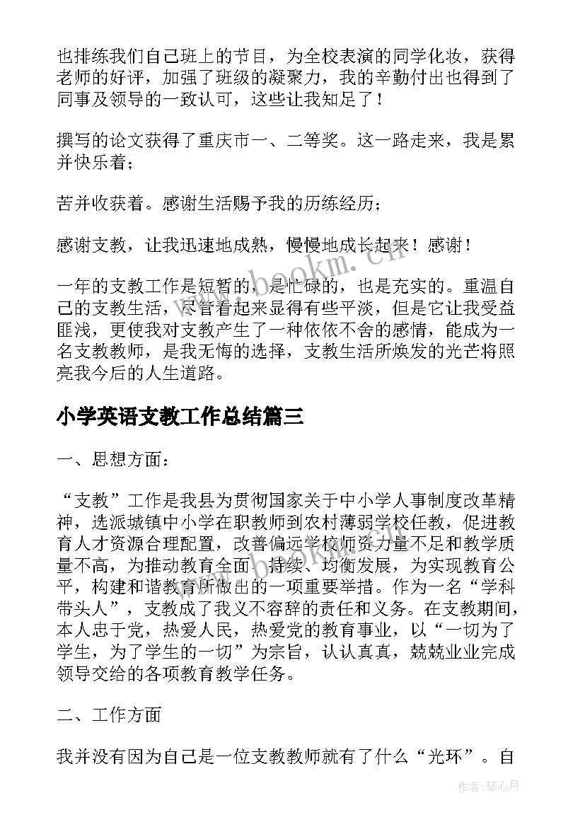 2023年小学英语支教工作总结(大全7篇)