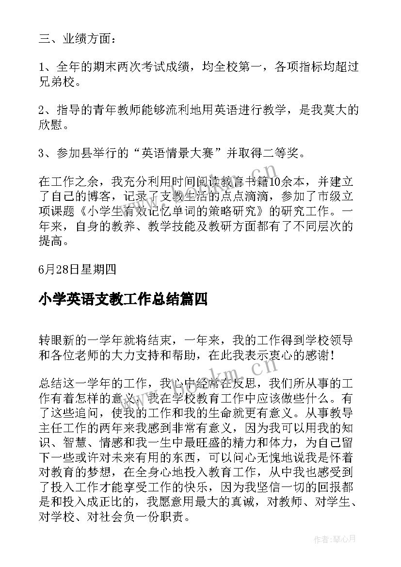 2023年小学英语支教工作总结(大全7篇)