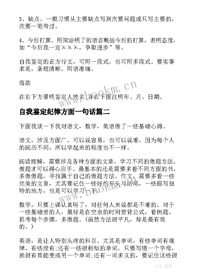 2023年自我鉴定纪律方面一句话(大全5篇)