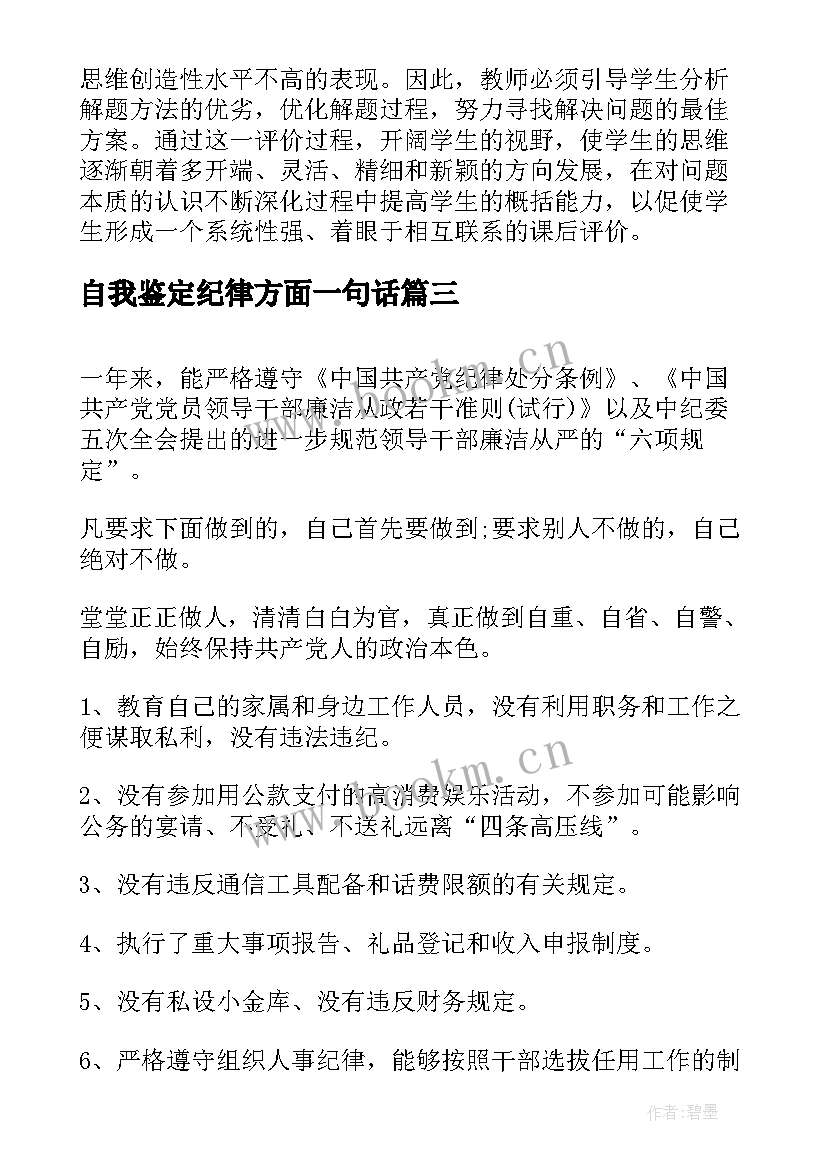 2023年自我鉴定纪律方面一句话(大全5篇)