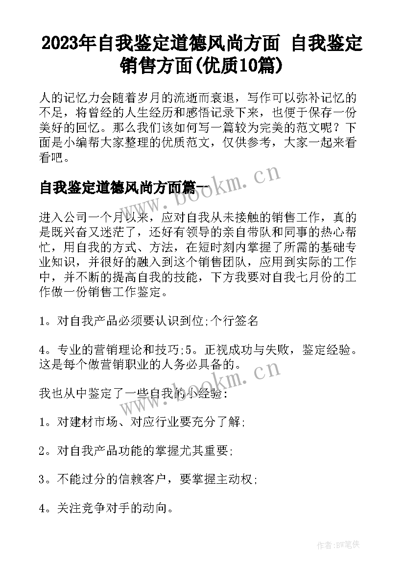 2023年自我鉴定道德风尚方面 自我鉴定销售方面(优质10篇)