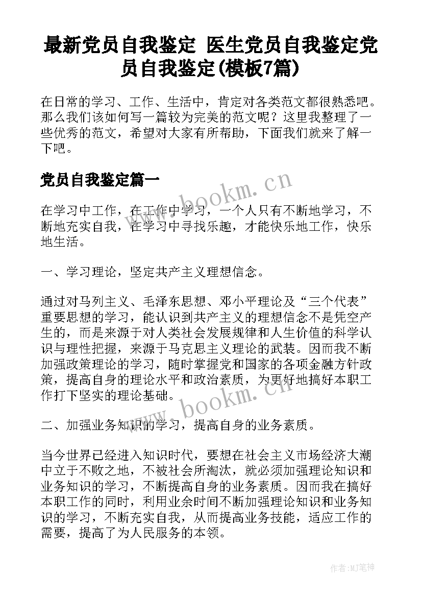 最新党员自我鉴定 医生党员自我鉴定党员自我鉴定(模板7篇)