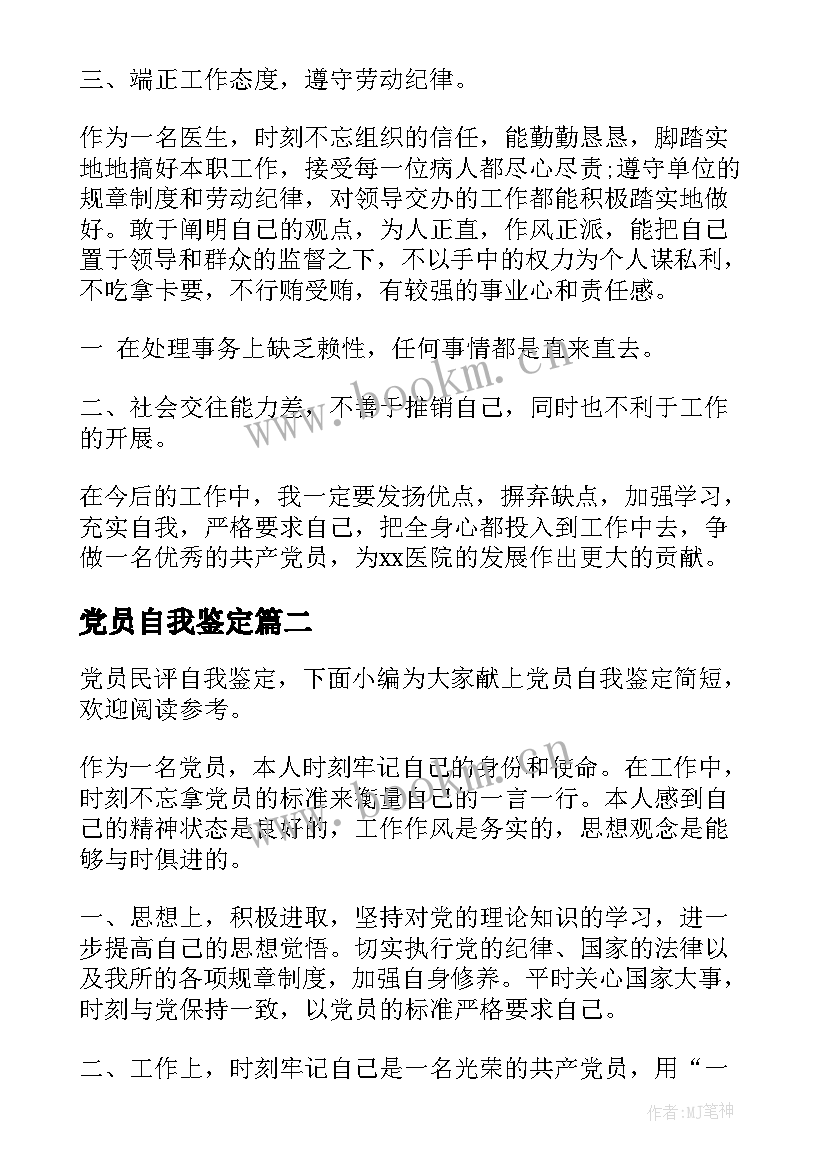 最新党员自我鉴定 医生党员自我鉴定党员自我鉴定(模板7篇)