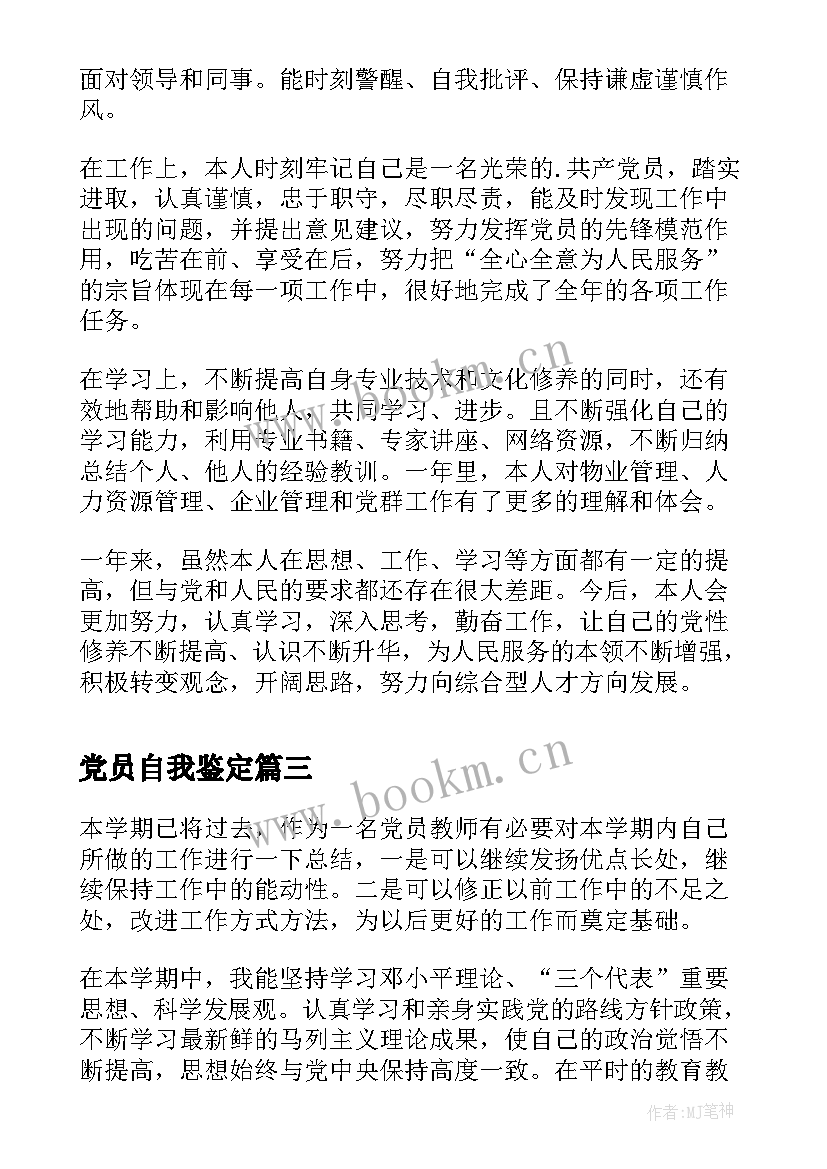 最新党员自我鉴定 医生党员自我鉴定党员自我鉴定(模板7篇)