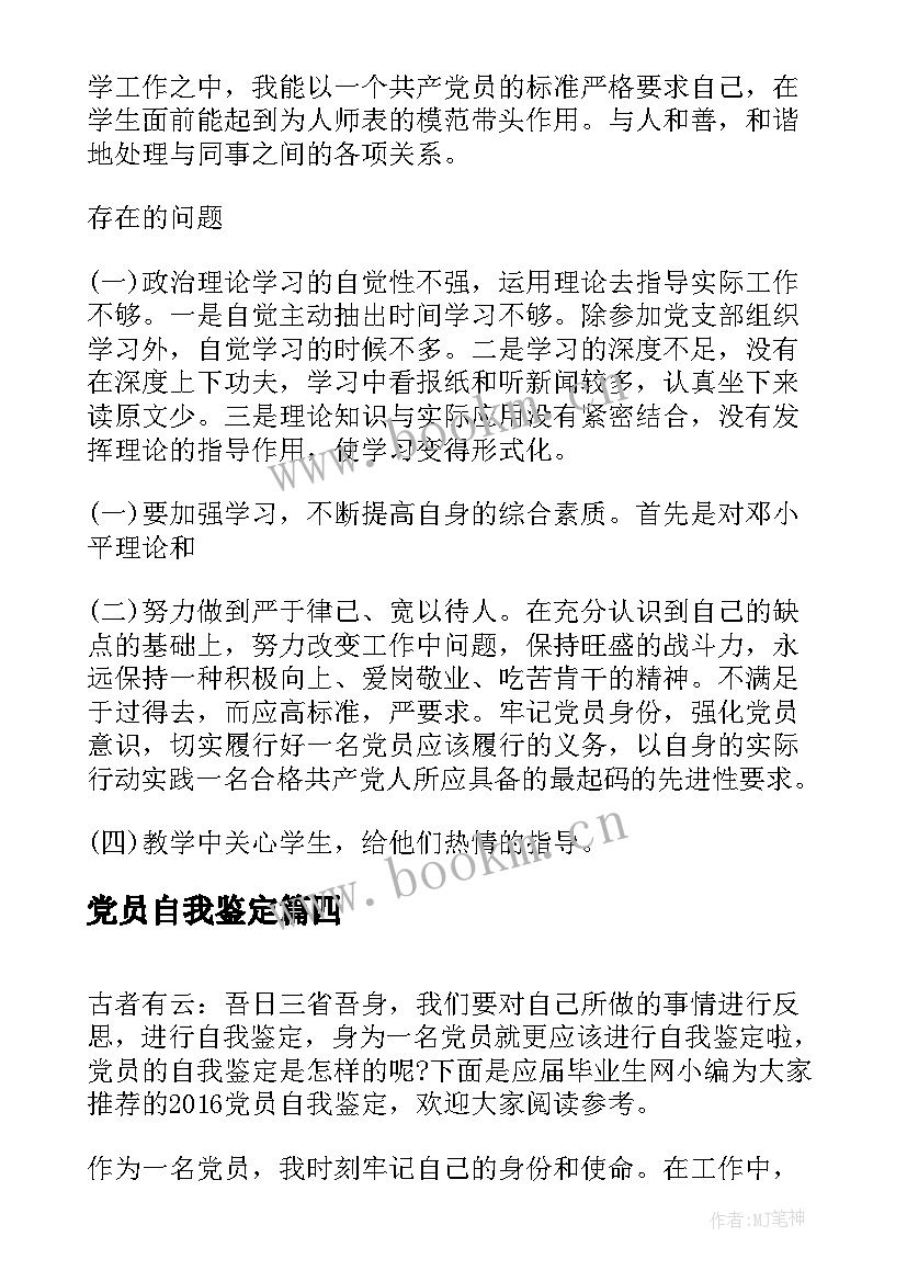 最新党员自我鉴定 医生党员自我鉴定党员自我鉴定(模板7篇)