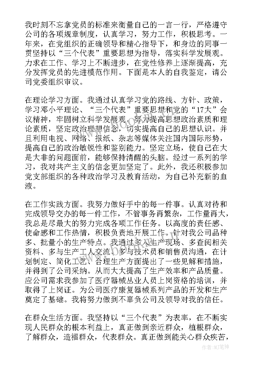 最新党员自我鉴定 医生党员自我鉴定党员自我鉴定(模板7篇)