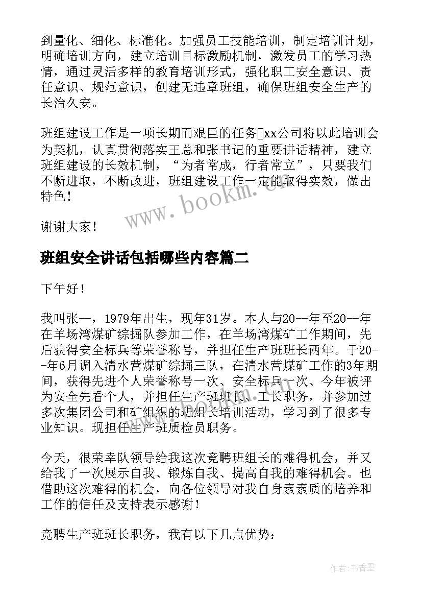 2023年班组安全讲话包括哪些内容 班组管理演讲稿(实用8篇)