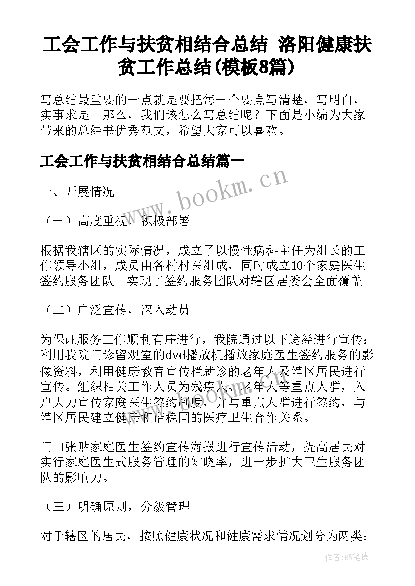 工会工作与扶贫相结合总结 洛阳健康扶贫工作总结(模板8篇)