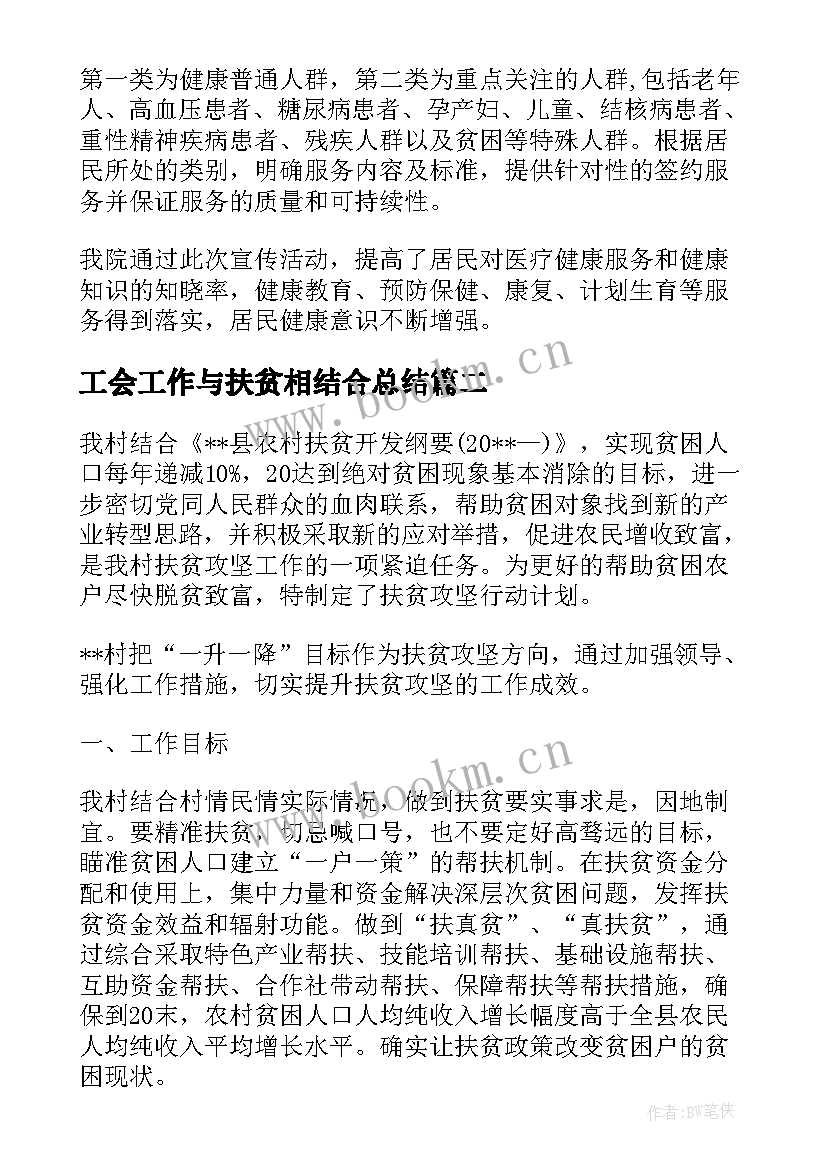 工会工作与扶贫相结合总结 洛阳健康扶贫工作总结(模板8篇)