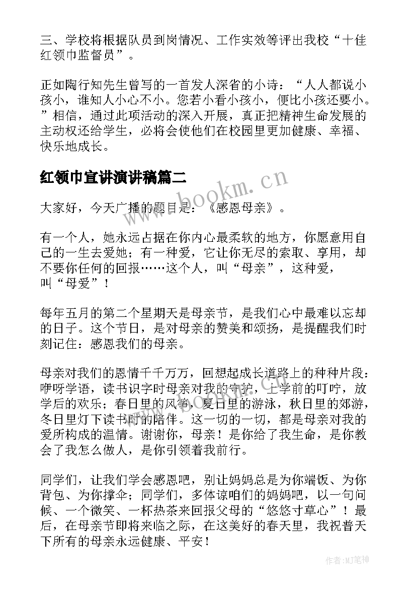 最新红领巾宣讲演讲稿 红领巾演讲稿(大全9篇)