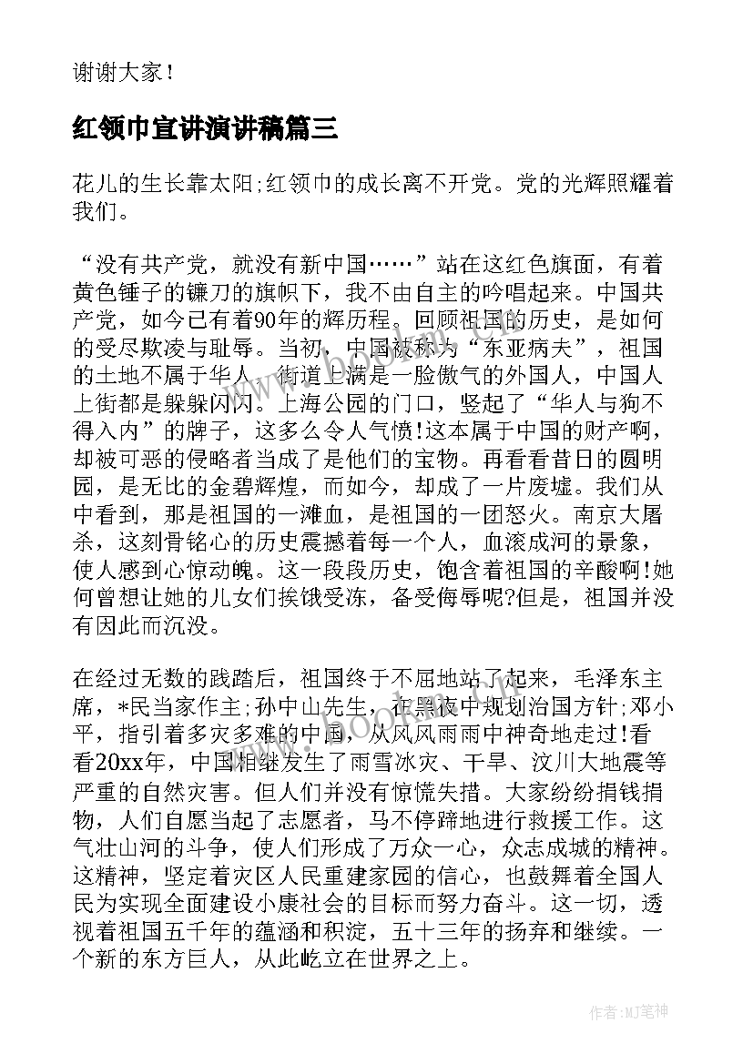 最新红领巾宣讲演讲稿 红领巾演讲稿(大全9篇)