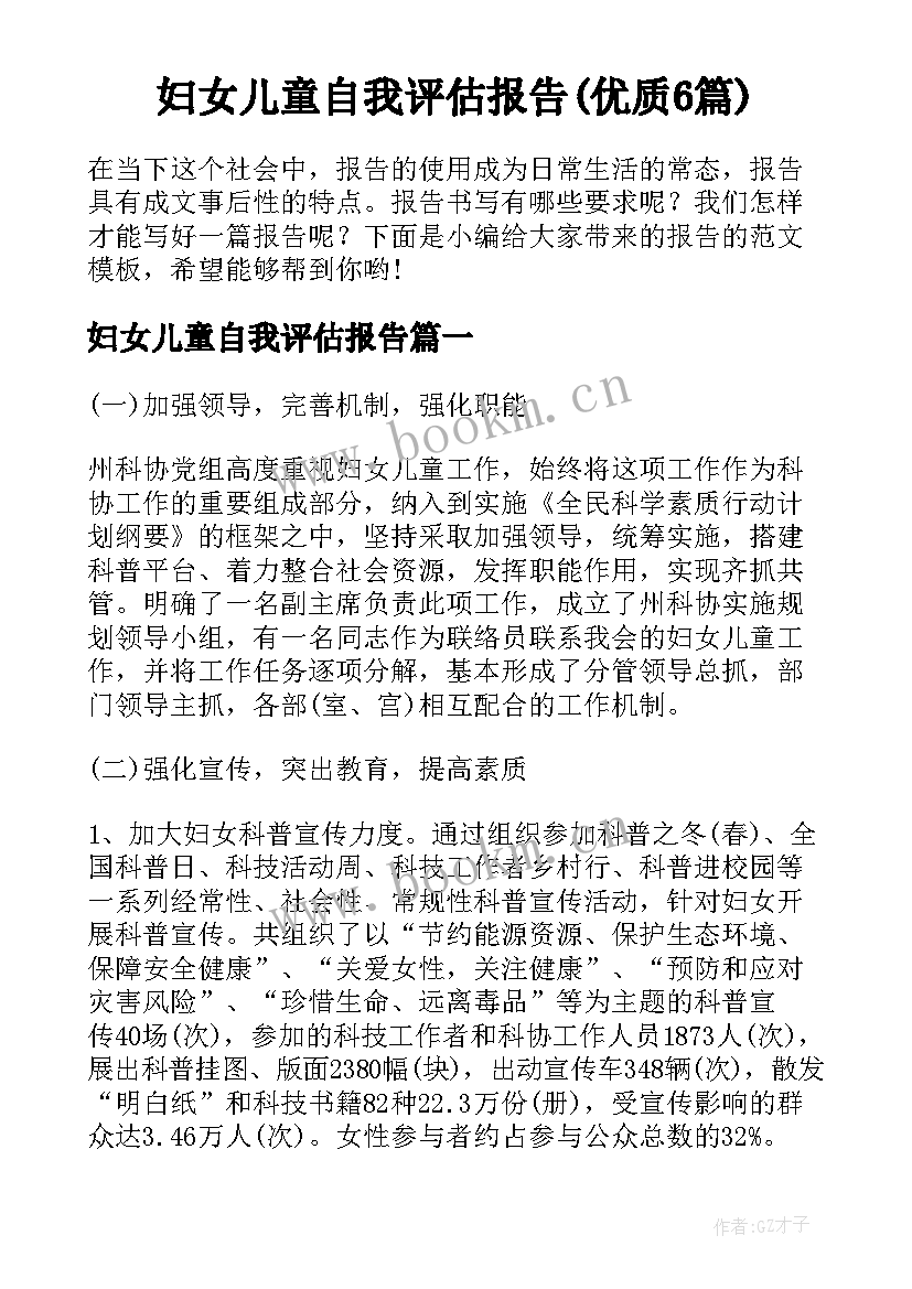 妇女儿童自我评估报告(优质6篇)