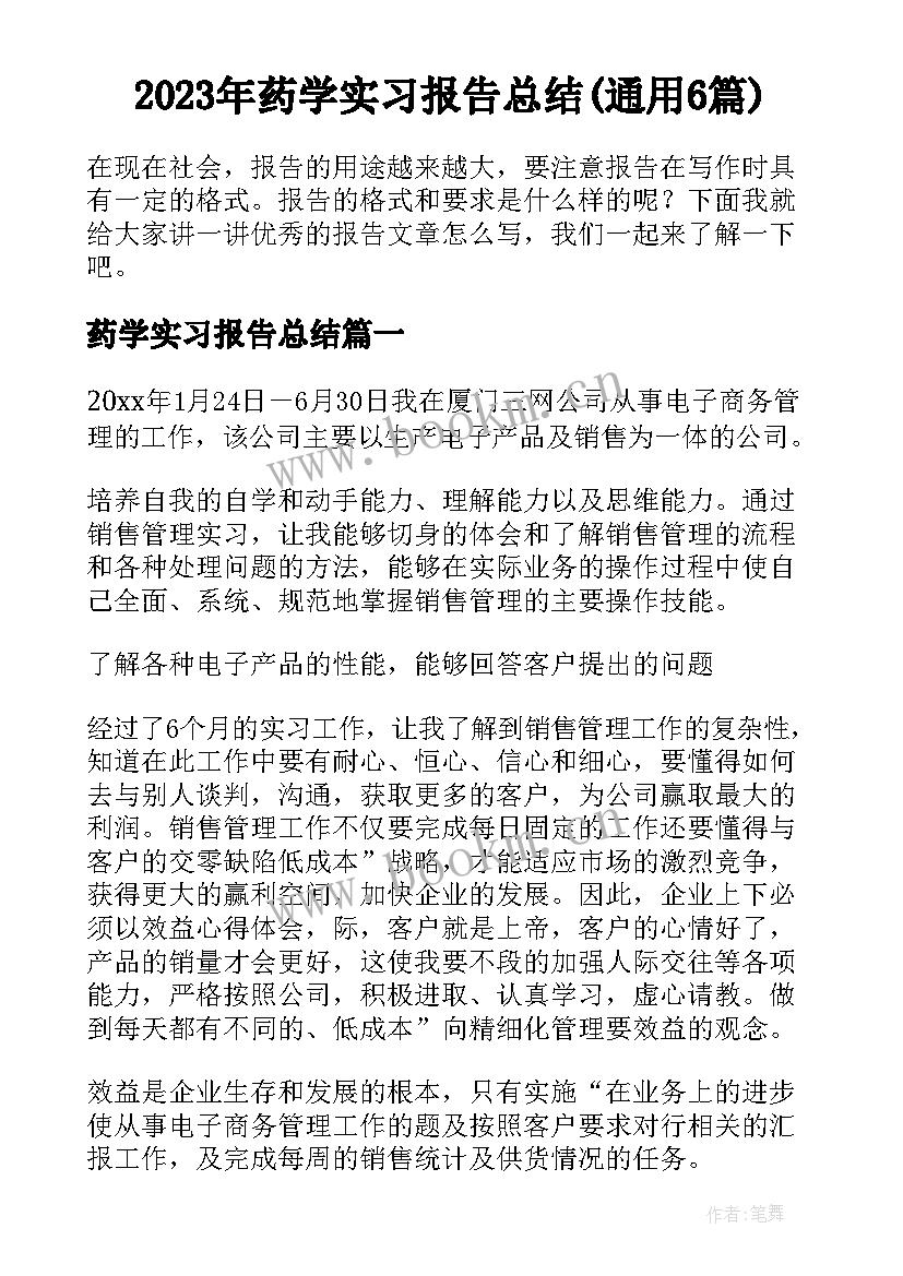 2023年药学实习报告总结(通用6篇)