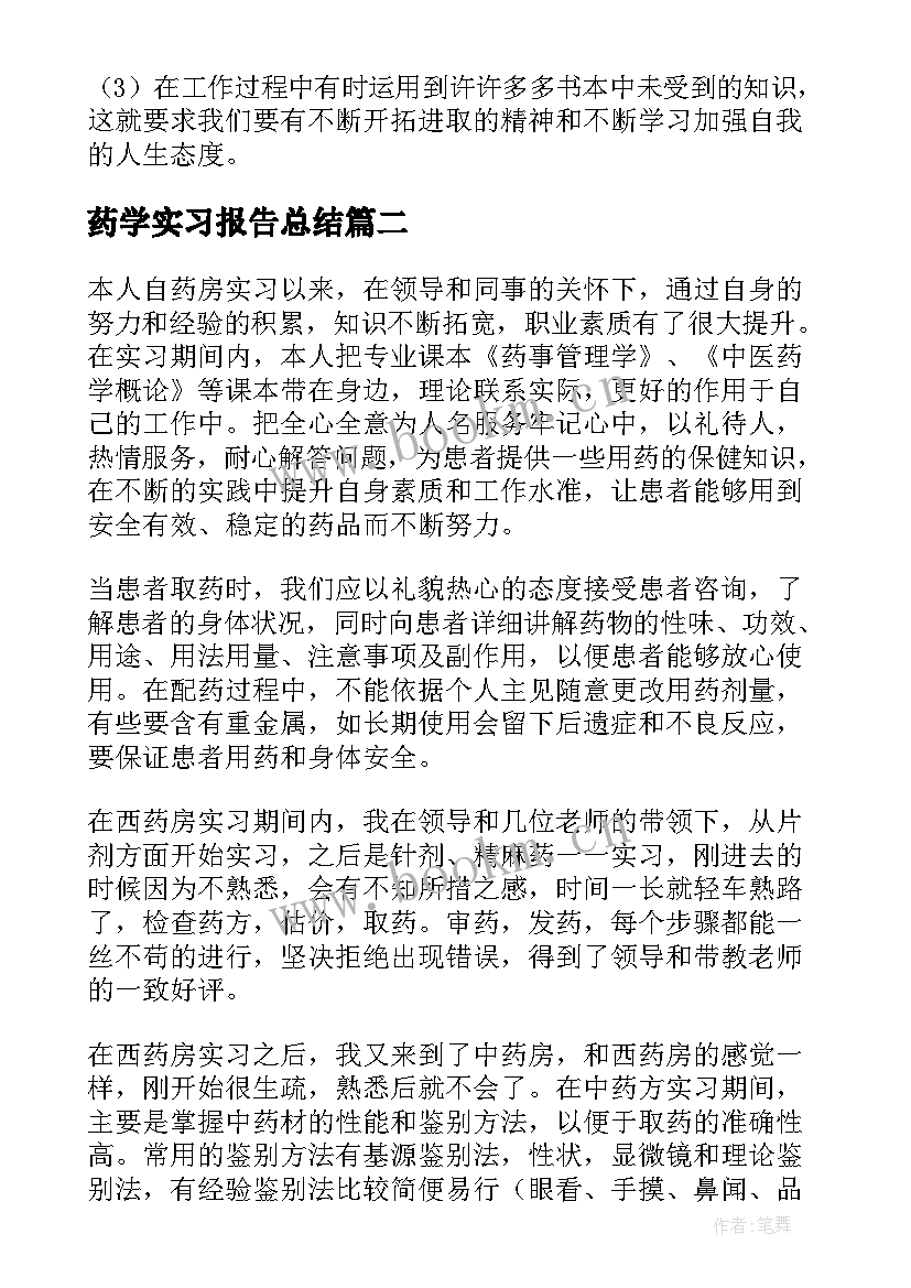 2023年药学实习报告总结(通用6篇)