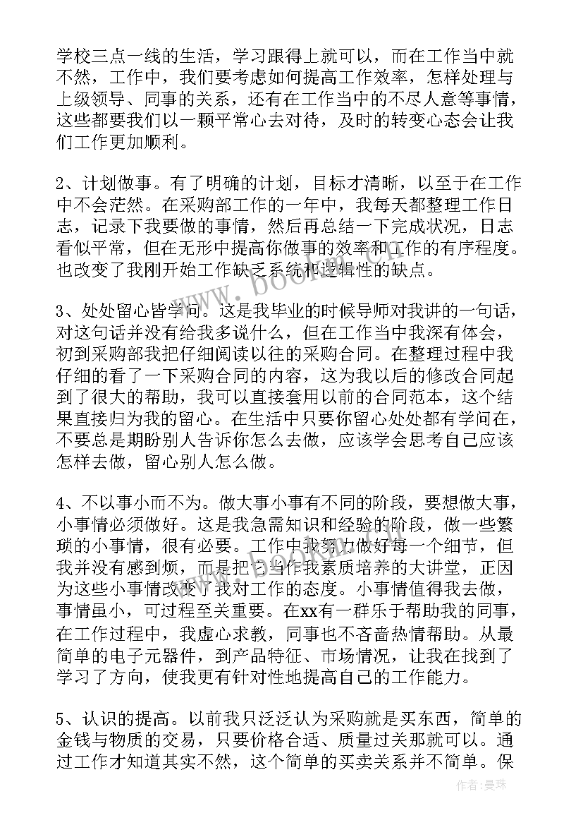 2023年采购助理员工个人工作报告总结(通用6篇)