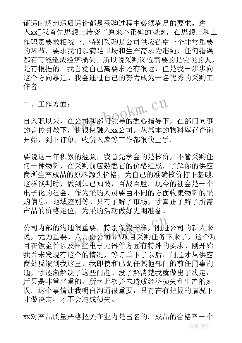 2023年采购助理员工个人工作报告总结(通用6篇)