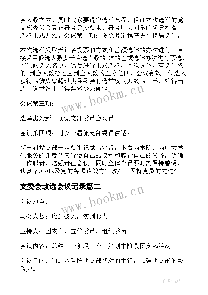 最新支委会改选会议记录 支委会会议记录(模板7篇)