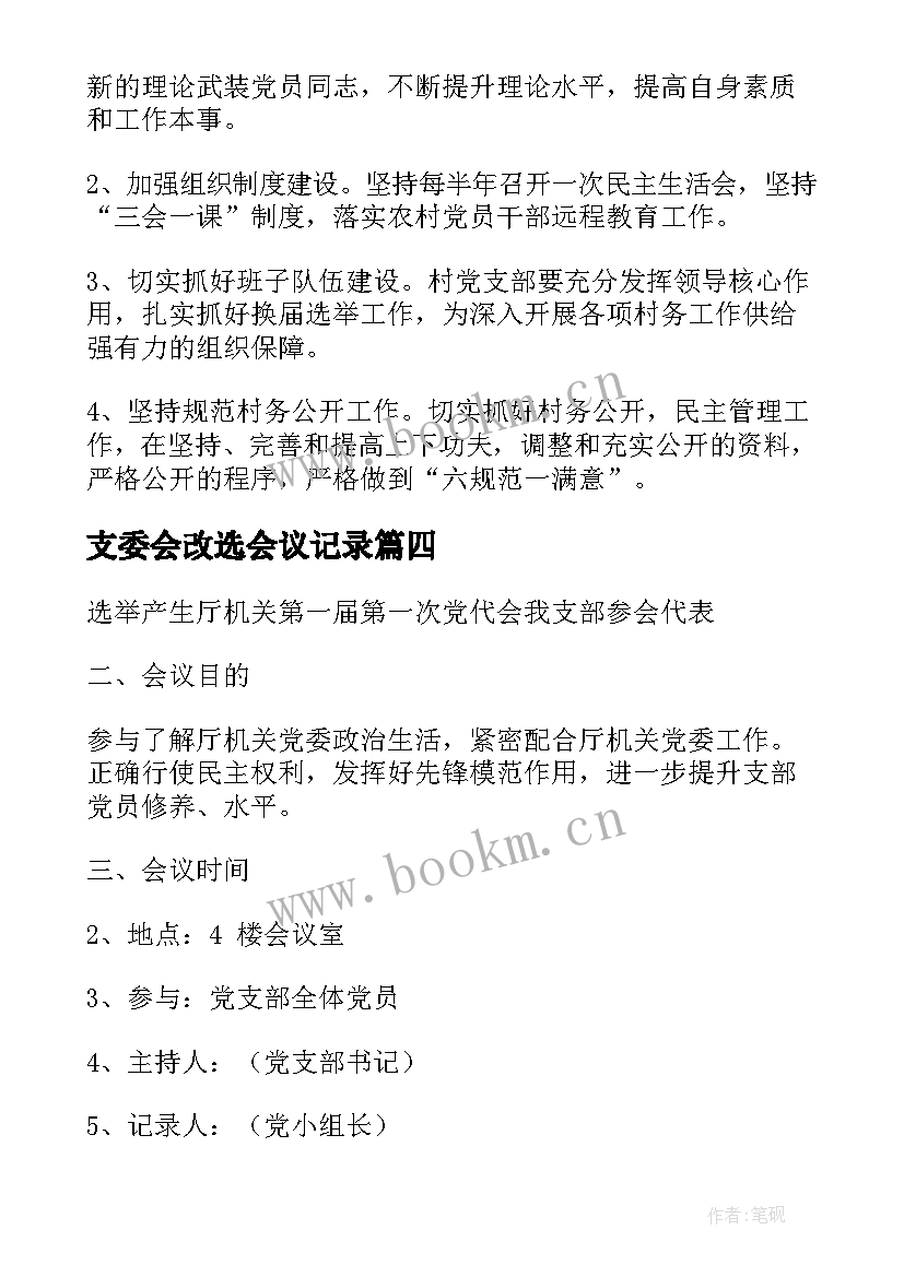 最新支委会改选会议记录 支委会会议记录(模板7篇)