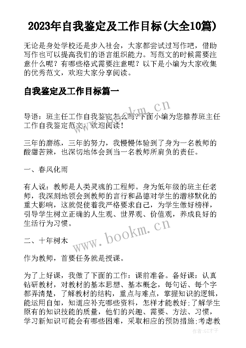 2023年自我鉴定及工作目标(大全10篇)