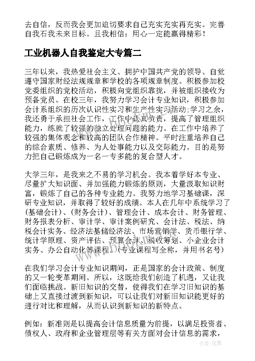 工业机器人自我鉴定大专(模板10篇)