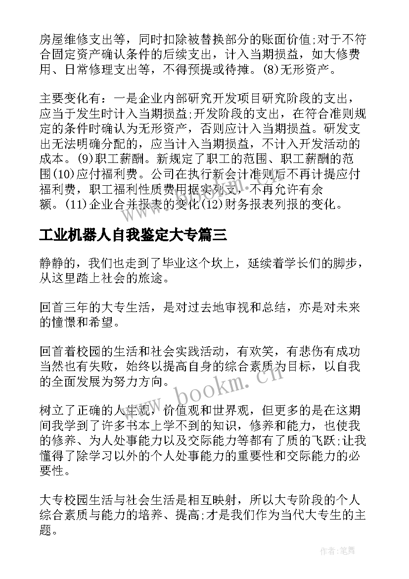 工业机器人自我鉴定大专(模板10篇)