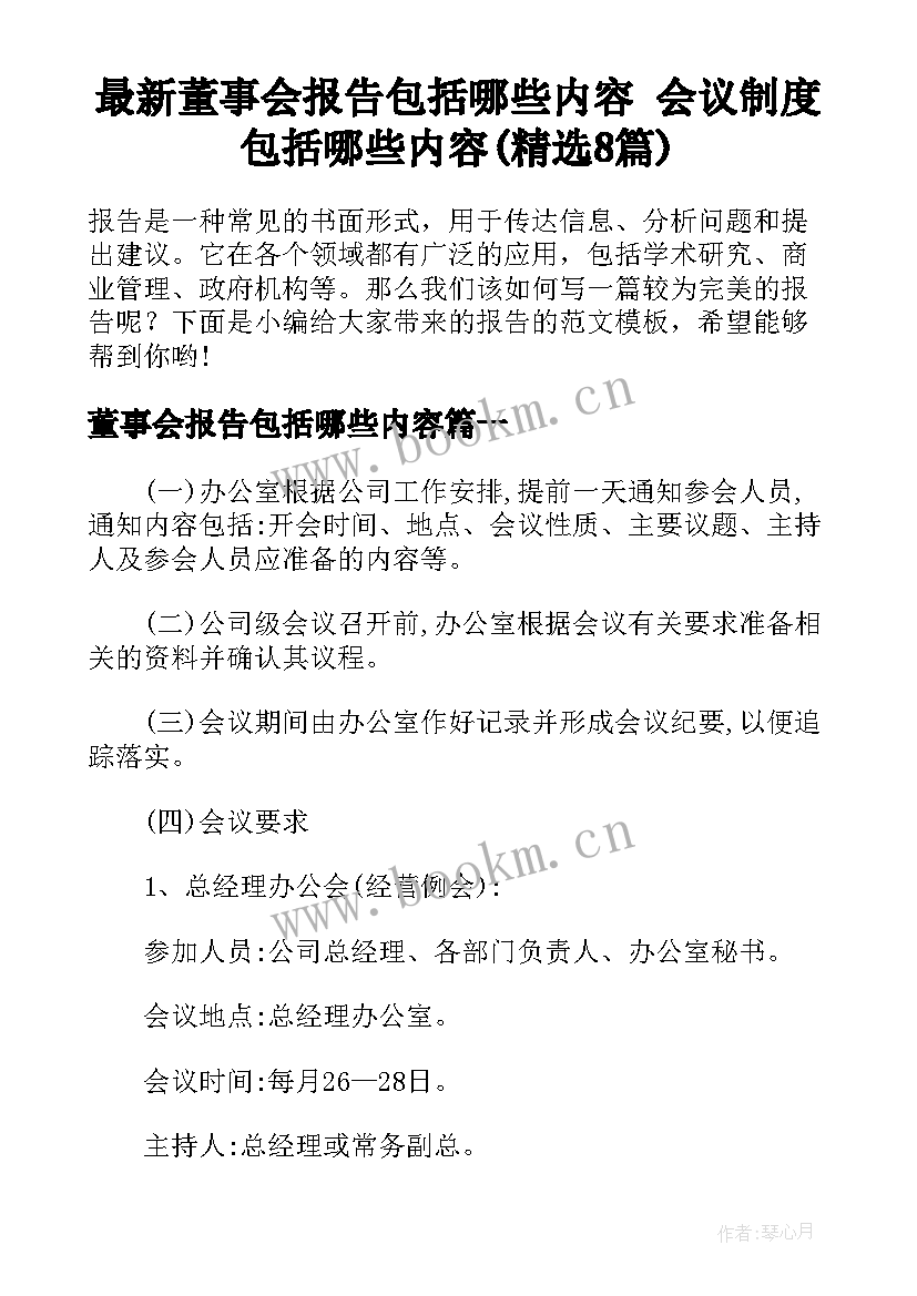 最新董事会报告包括哪些内容 会议制度包括哪些内容(精选8篇)