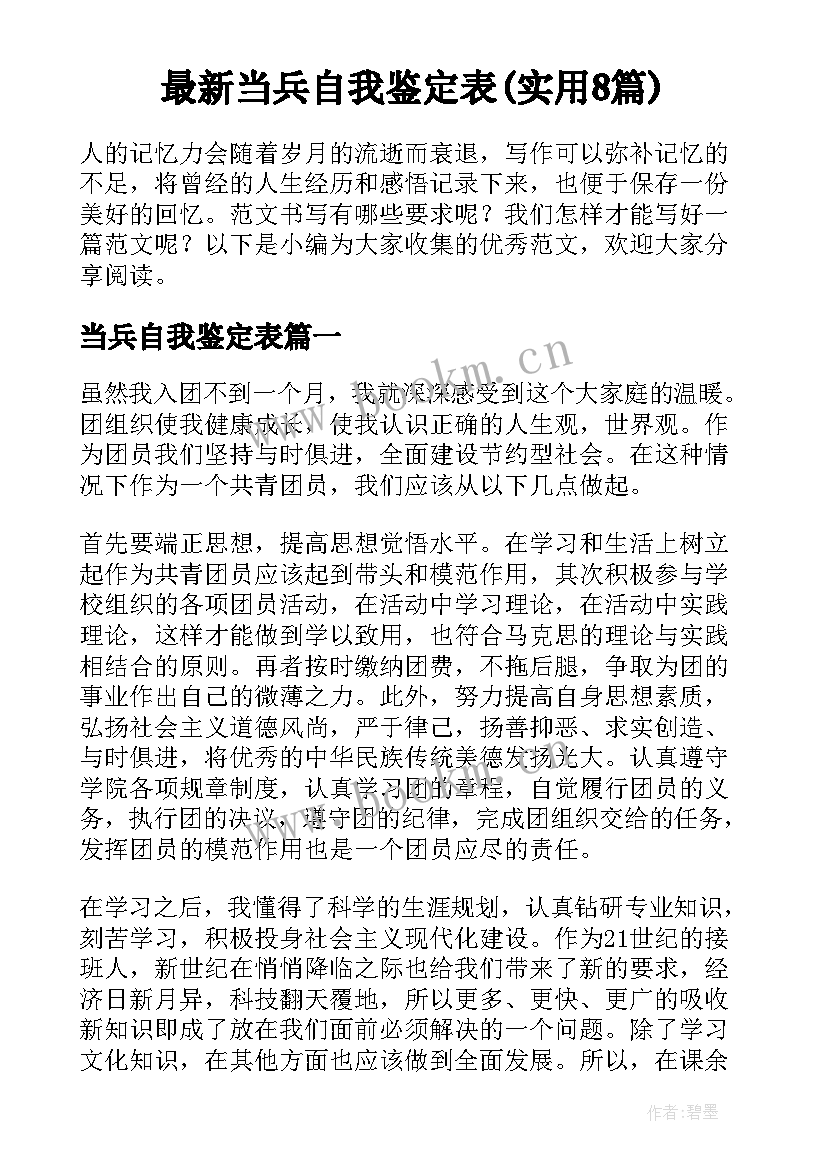 最新当兵自我鉴定表(实用8篇)