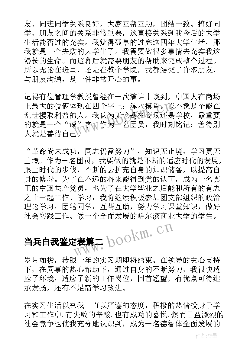 最新当兵自我鉴定表(实用8篇)