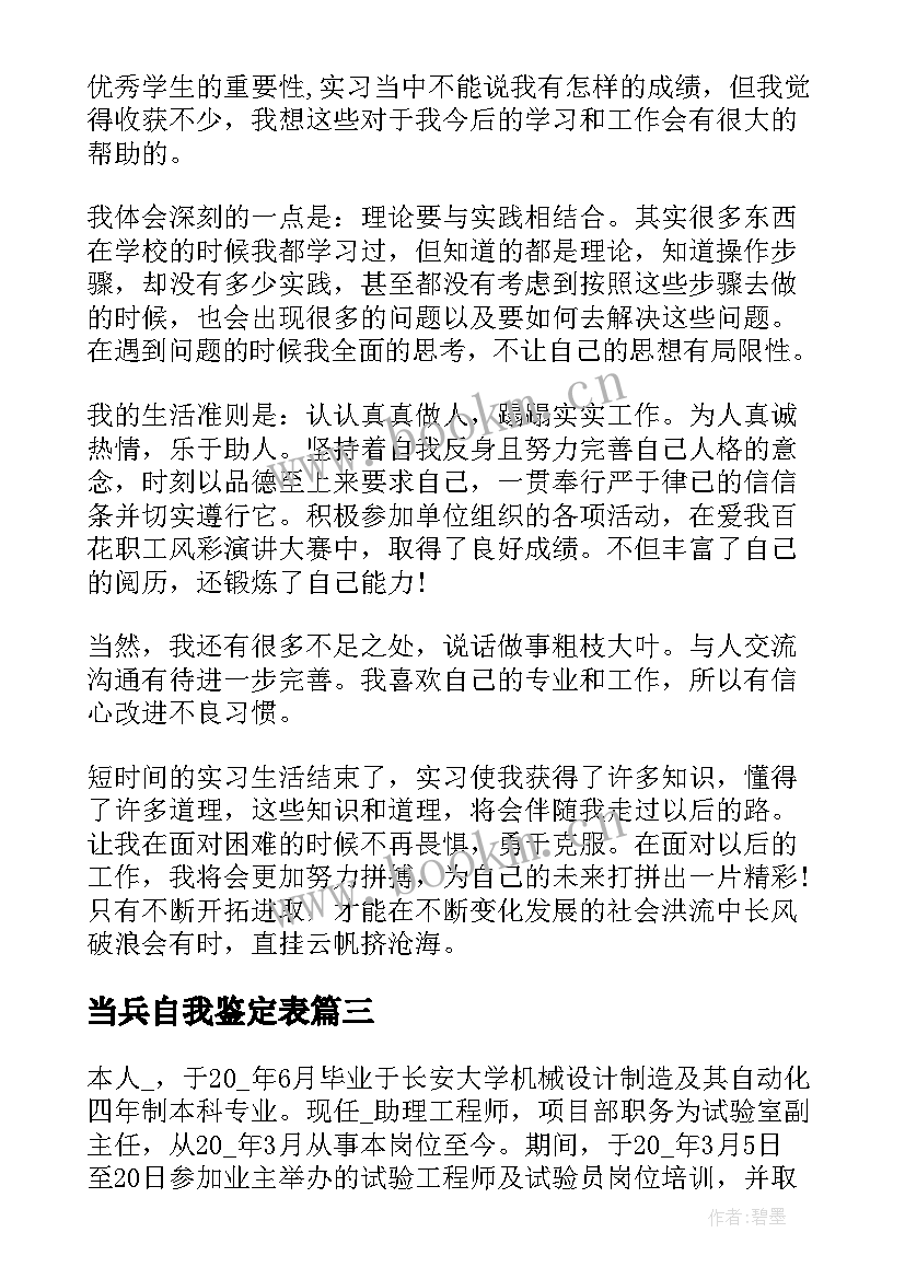 最新当兵自我鉴定表(实用8篇)