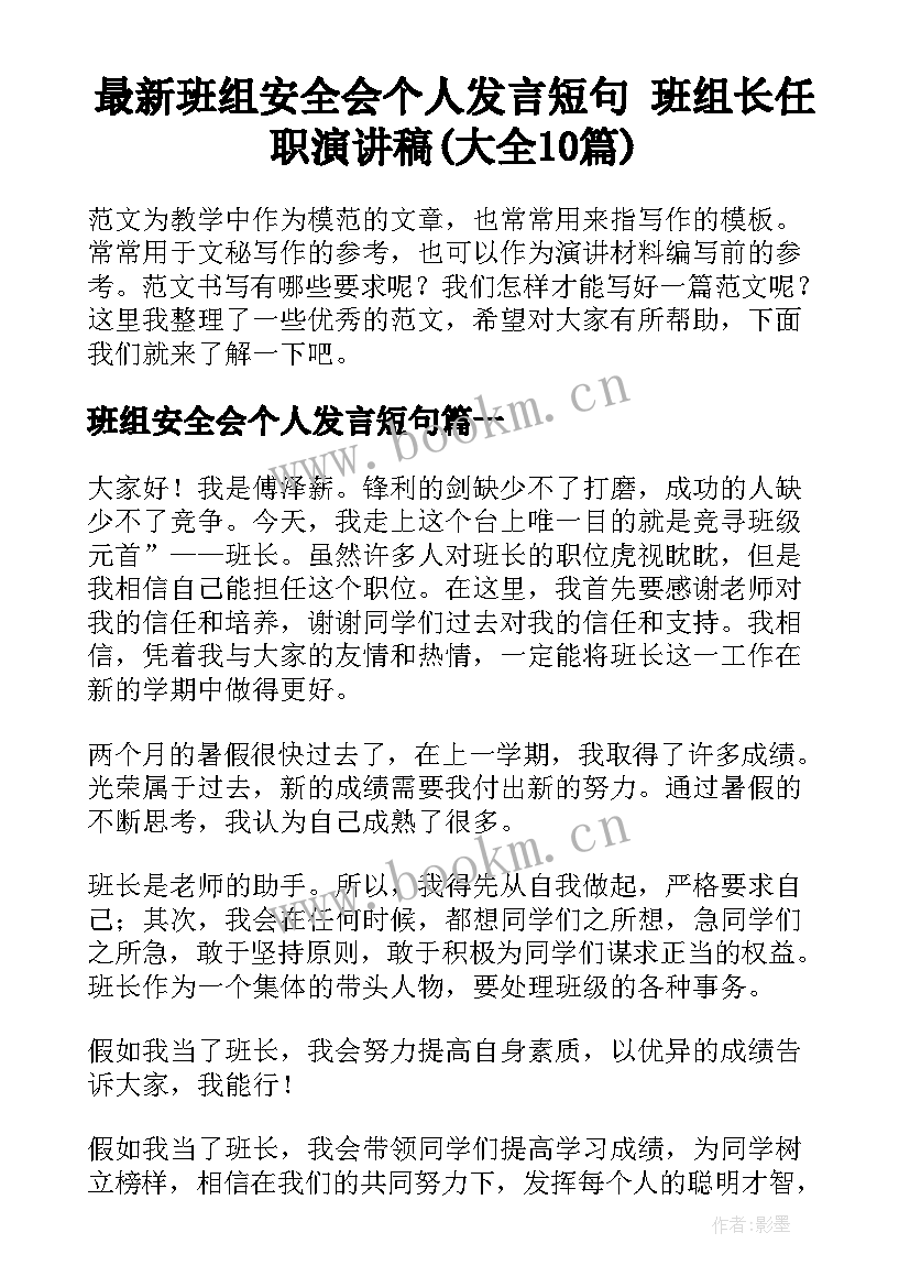 最新班组安全会个人发言短句 班组长任职演讲稿(大全10篇)