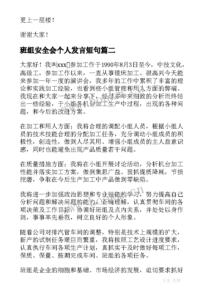 最新班组安全会个人发言短句 班组长任职演讲稿(大全10篇)