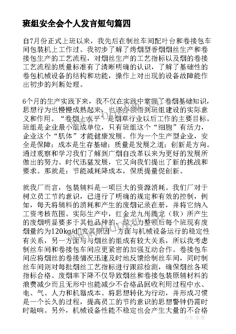 最新班组安全会个人发言短句 班组长任职演讲稿(大全10篇)