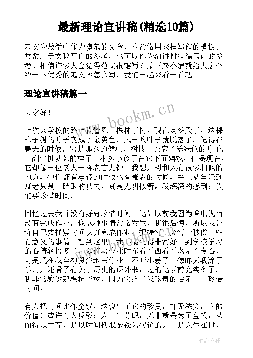 最新理论宣讲稿(精选10篇)