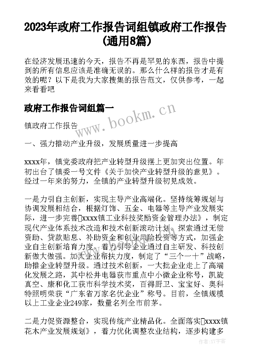 2023年政府工作报告词组 镇政府工作报告(通用8篇)