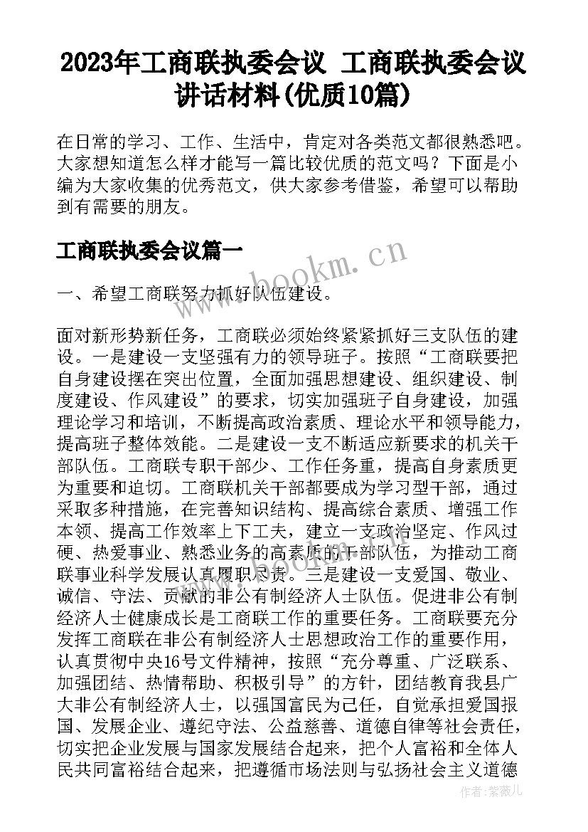 2023年工商联执委会议 工商联执委会议讲话材料(优质10篇)