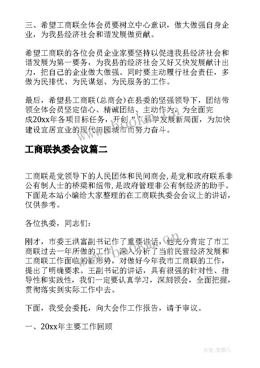 2023年工商联执委会议 工商联执委会议讲话材料(优质10篇)