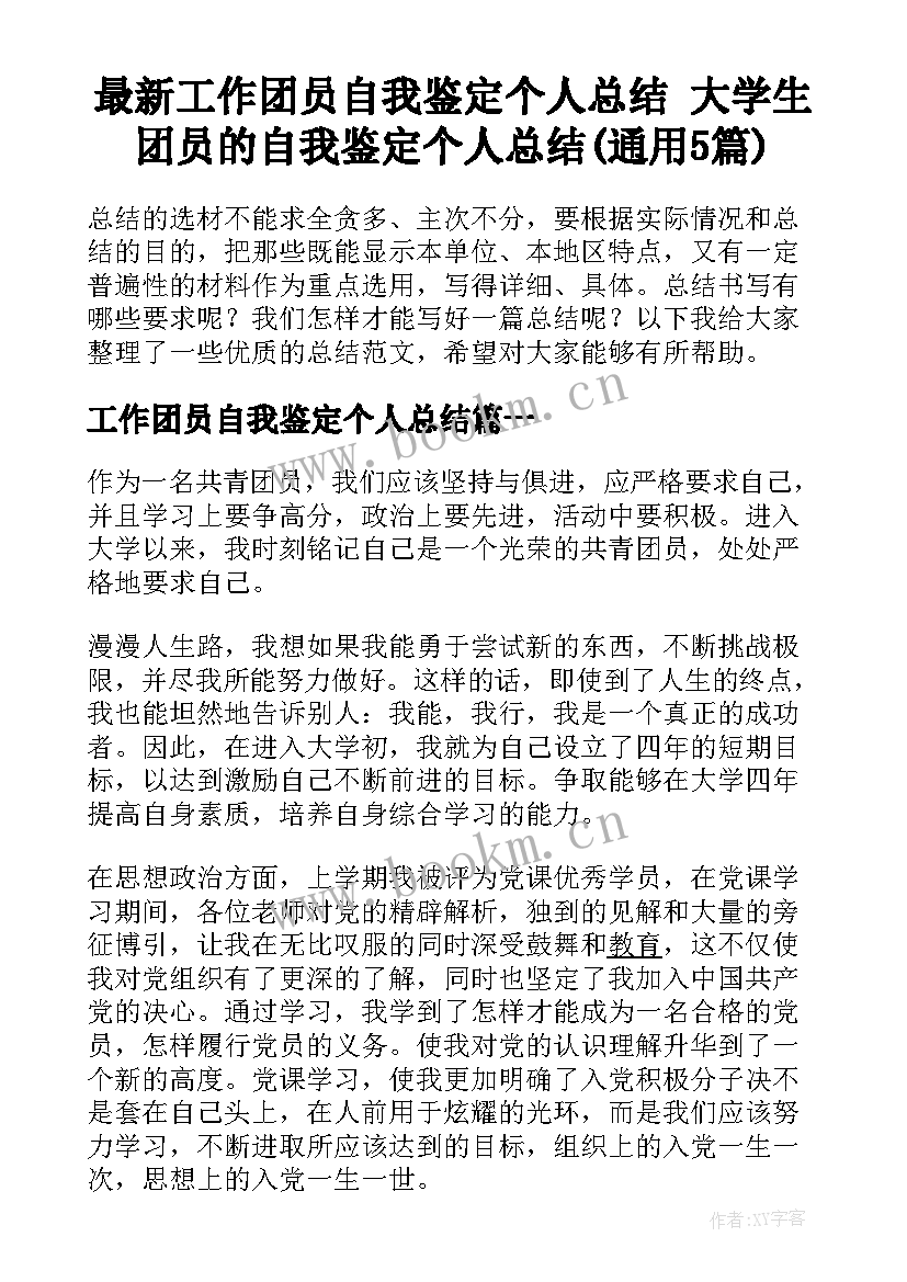 最新工作团员自我鉴定个人总结 大学生团员的自我鉴定个人总结(通用5篇)