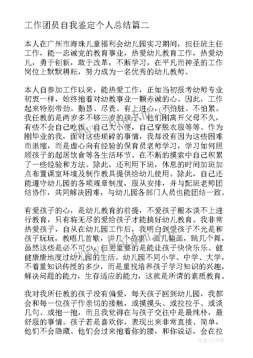 最新工作团员自我鉴定个人总结 大学生团员的自我鉴定个人总结(通用5篇)