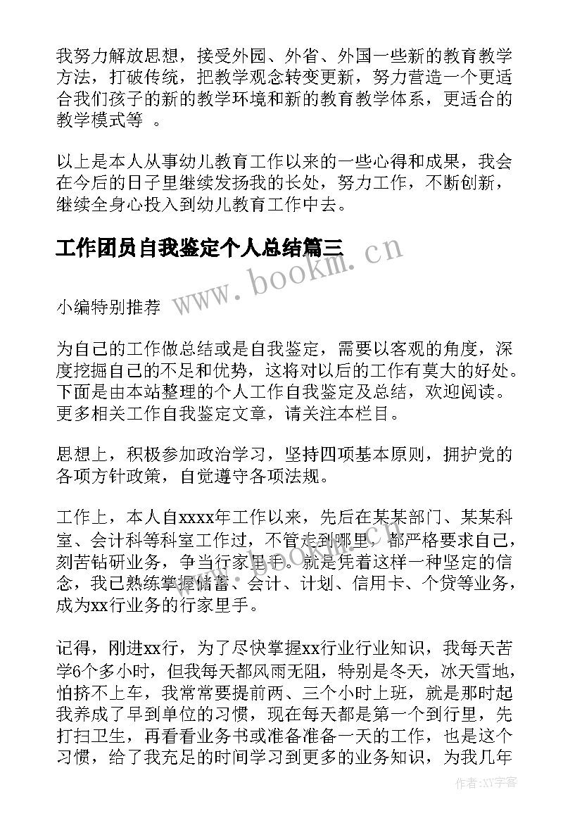 最新工作团员自我鉴定个人总结 大学生团员的自我鉴定个人总结(通用5篇)