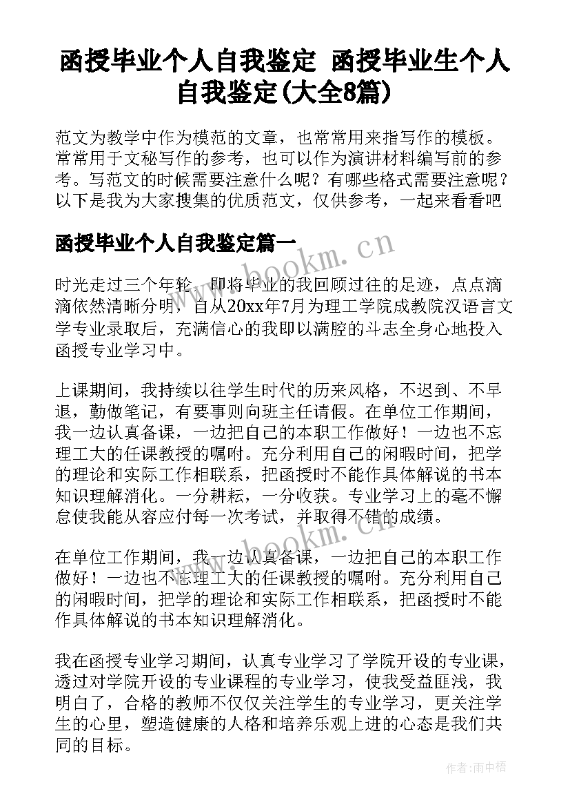 函授毕业个人自我鉴定 函授毕业生个人自我鉴定(大全8篇)