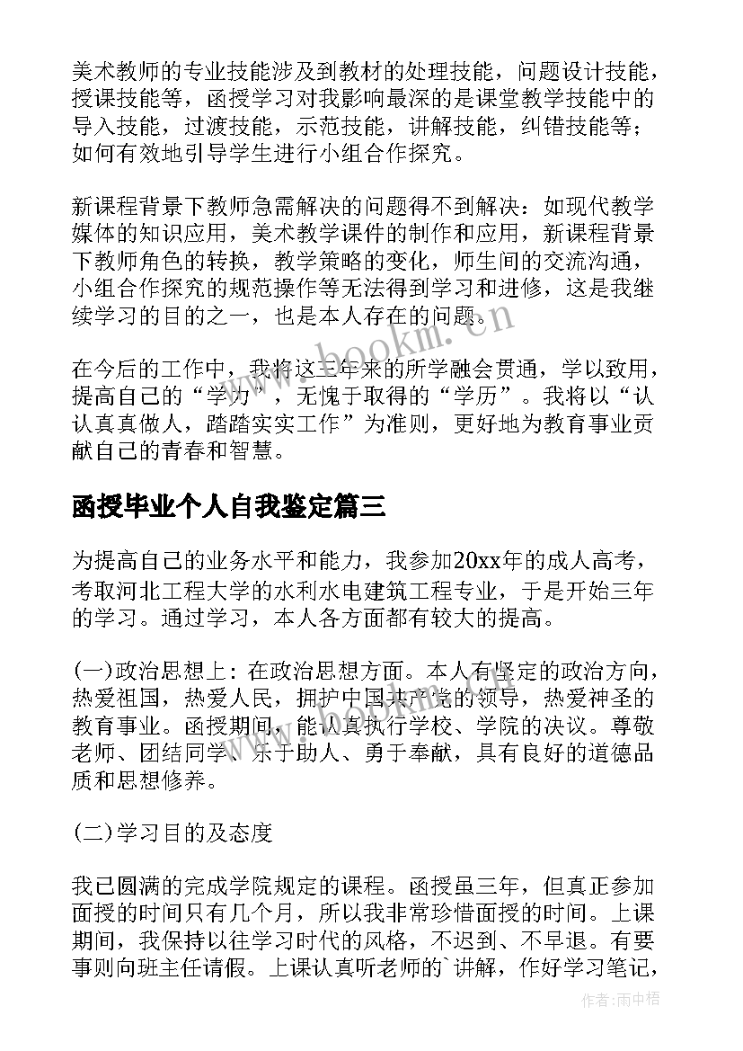 函授毕业个人自我鉴定 函授毕业生个人自我鉴定(大全8篇)