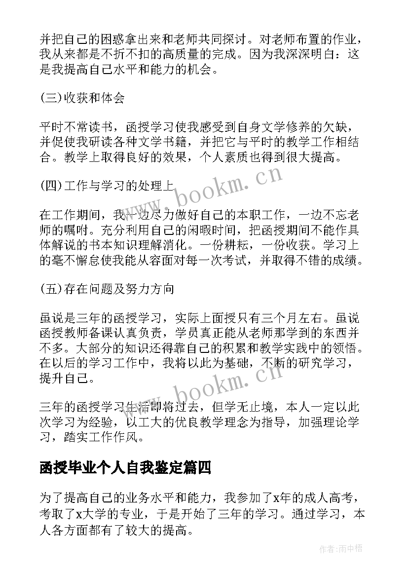 函授毕业个人自我鉴定 函授毕业生个人自我鉴定(大全8篇)