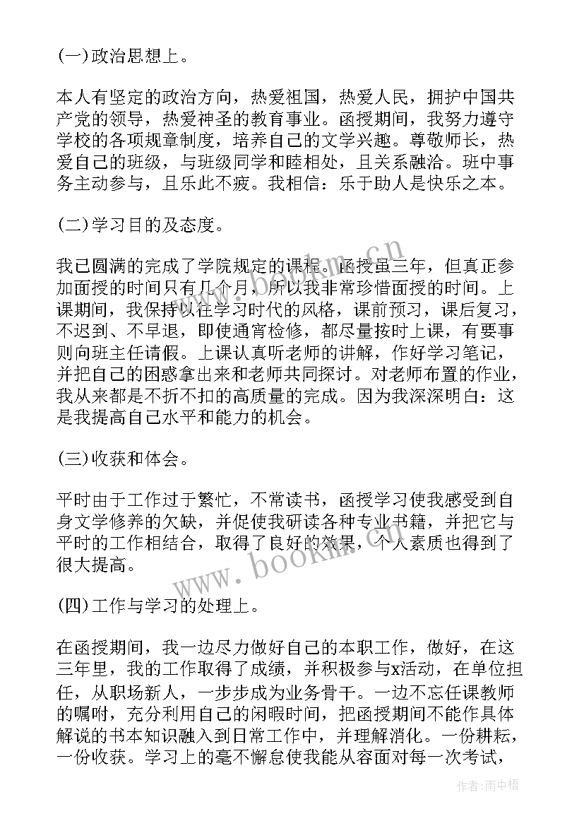 函授毕业个人自我鉴定 函授毕业生个人自我鉴定(大全8篇)