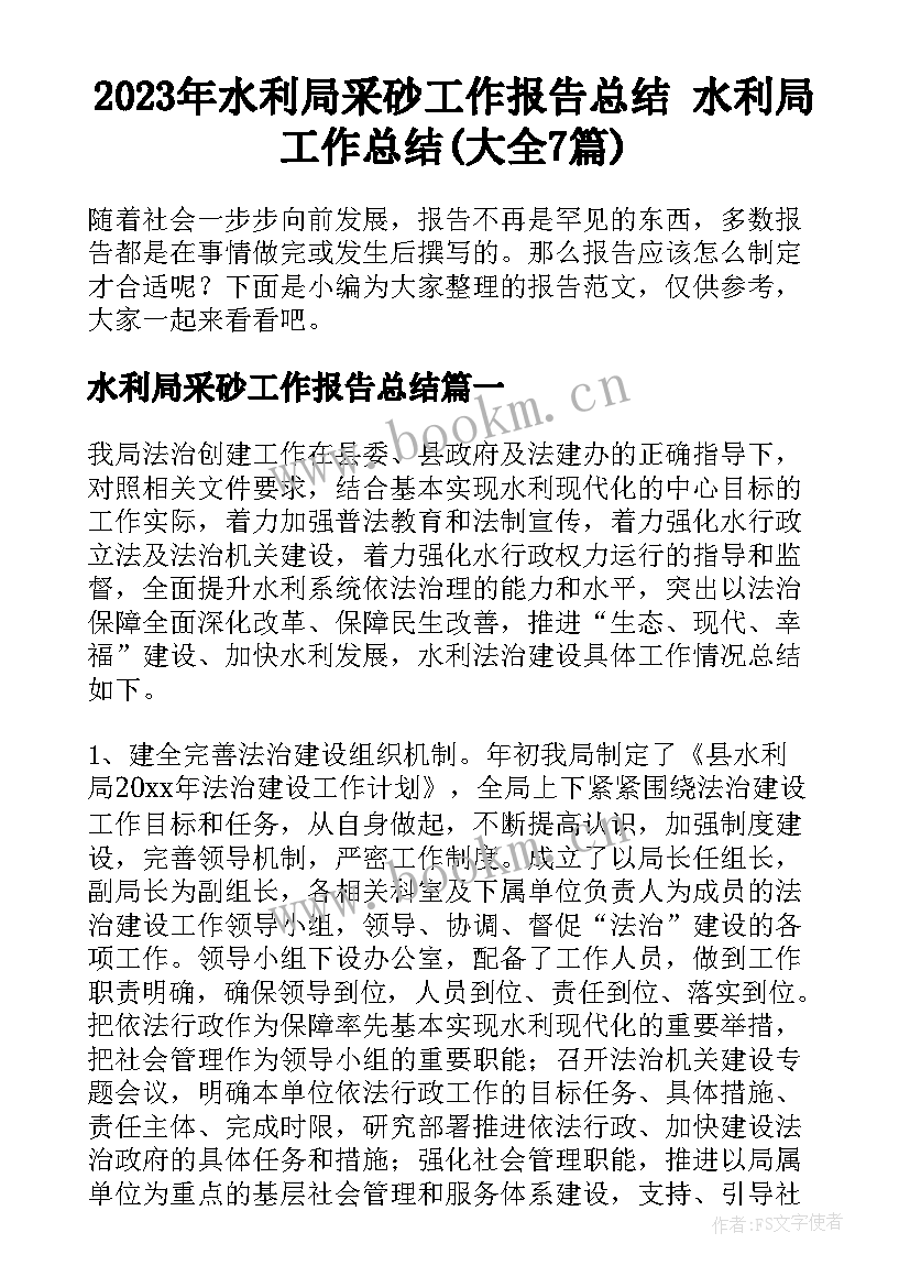 2023年水利局采砂工作报告总结 水利局工作总结(大全7篇)