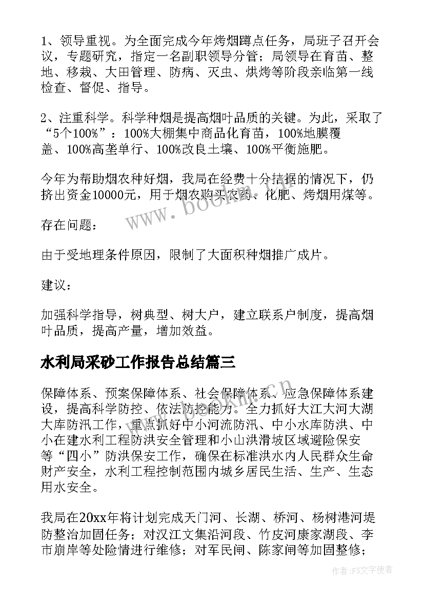 2023年水利局采砂工作报告总结 水利局工作总结(大全7篇)