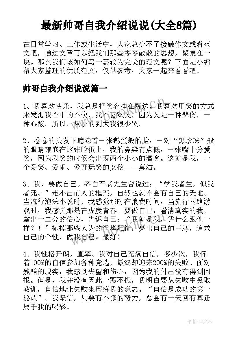 最新帅哥自我介绍说说(大全8篇)