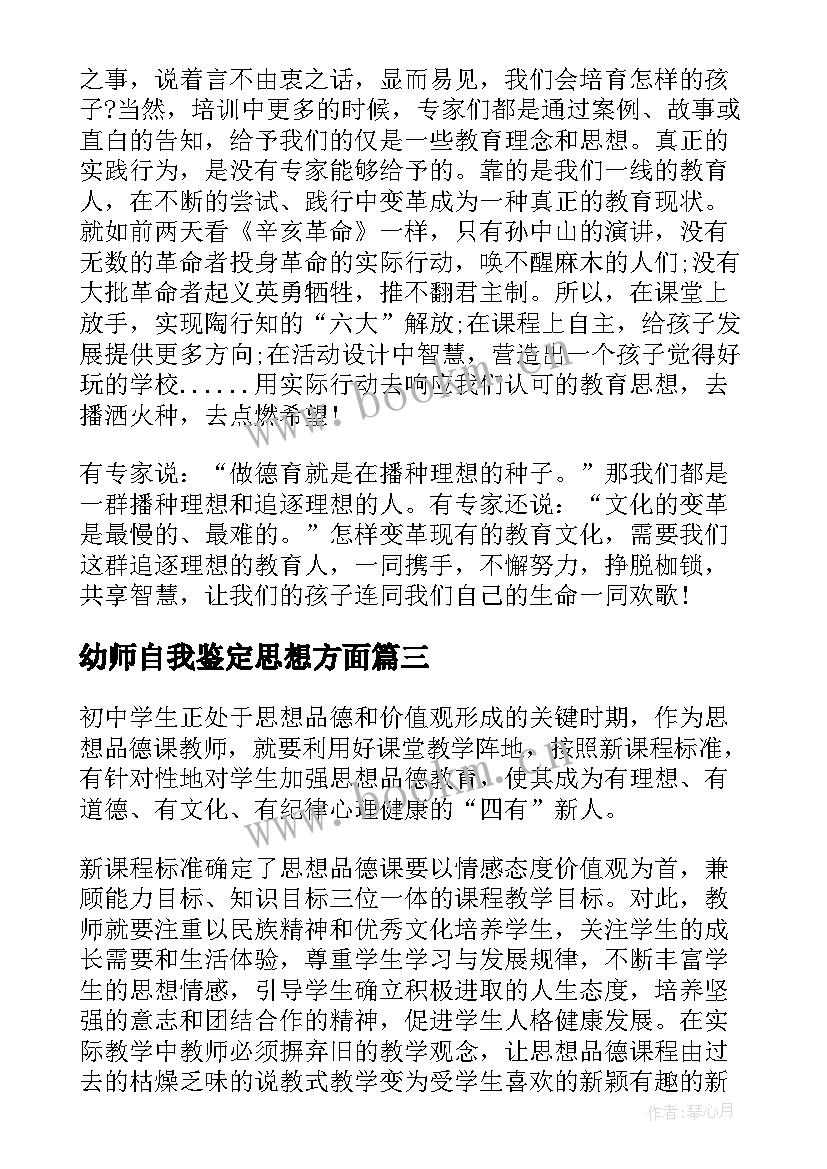 最新幼师自我鉴定思想方面 自我鉴定思想方面(精选9篇)