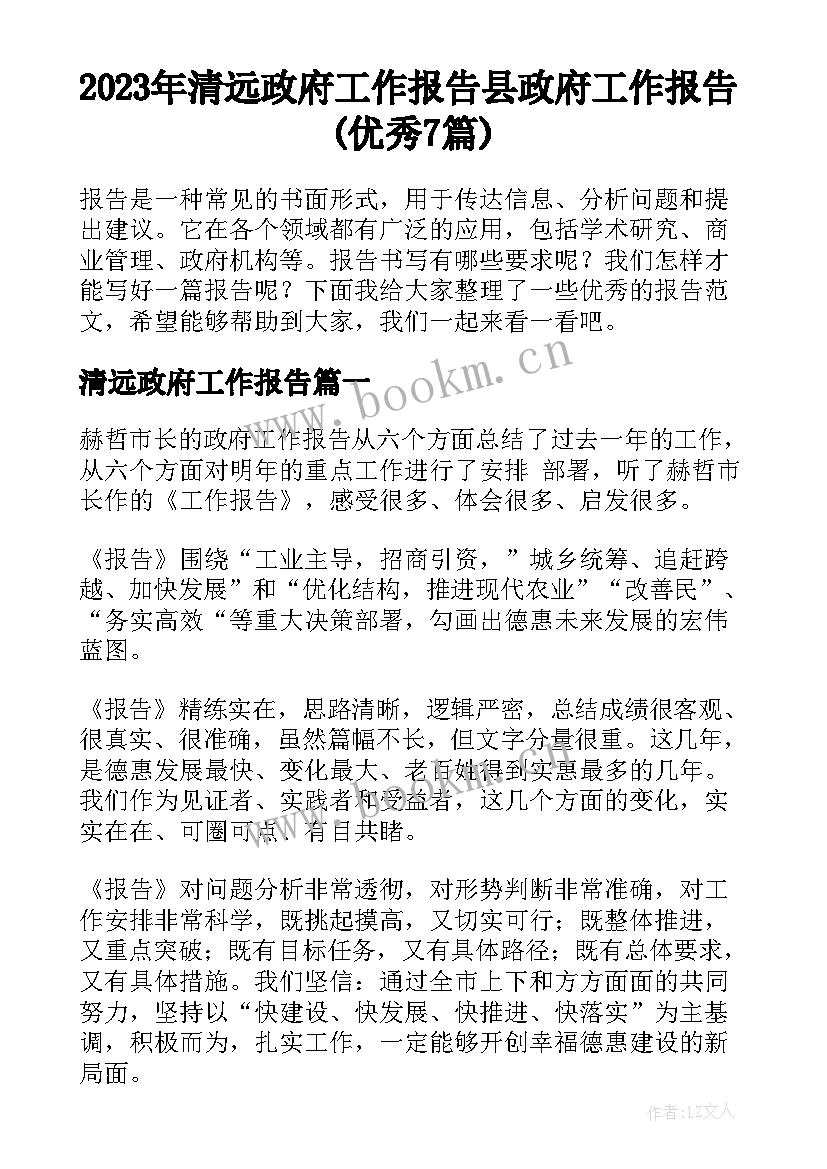 2023年清远政府工作报告 县政府工作报告(优秀7篇)